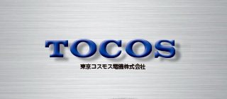 製品情報 | TOCOSR | 東京コスモス電機株式会社